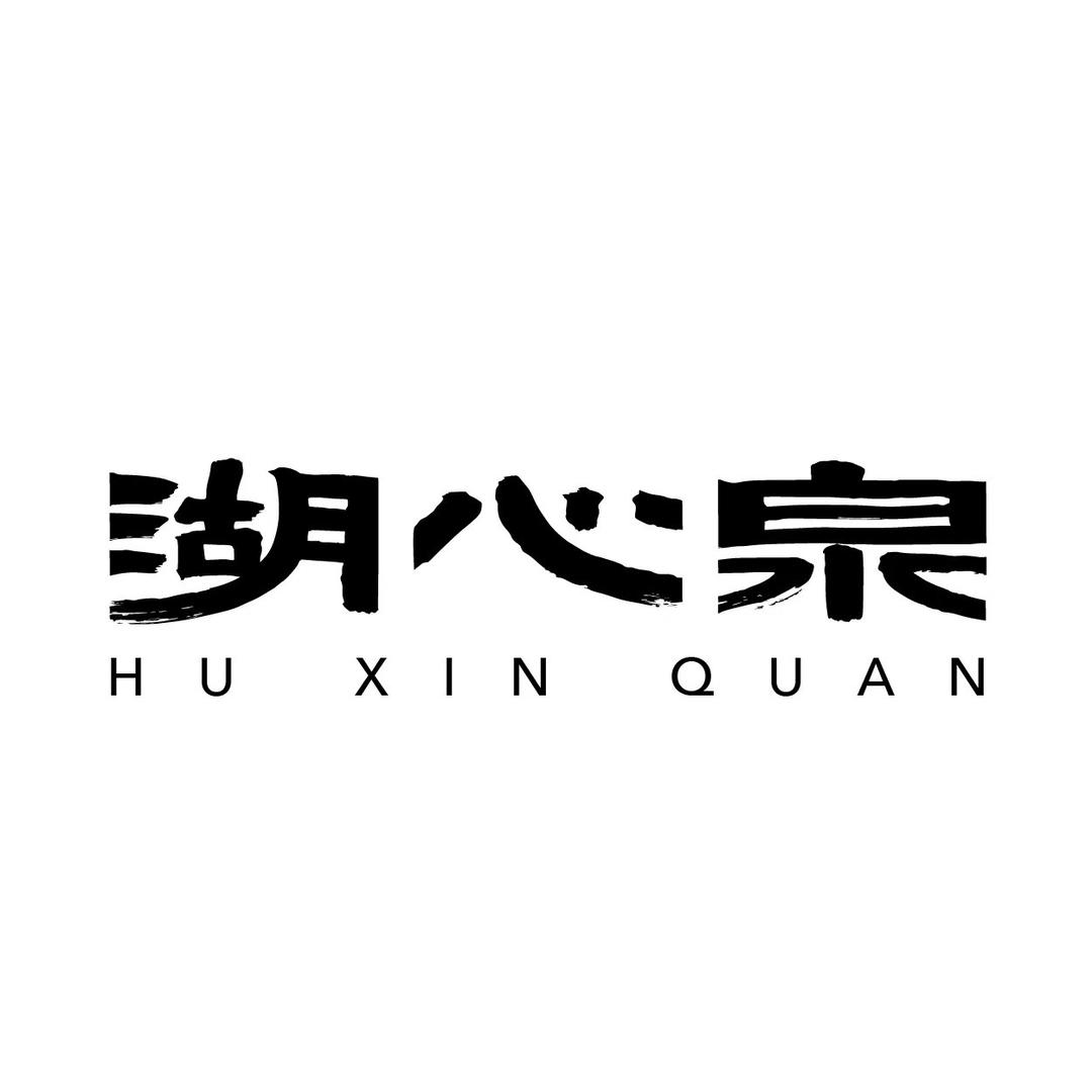 湖心泉官方旗舰店