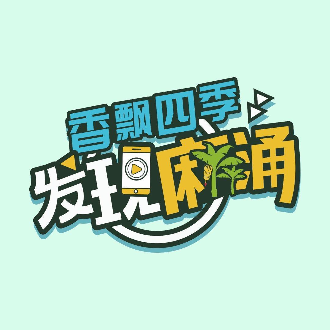 发现麻涌
