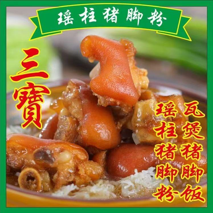 三宝猪脚粉