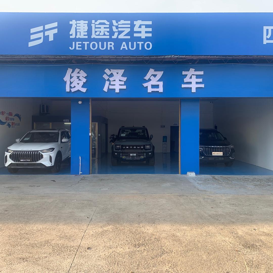 四会市俊泽汽车销售服务有限公司