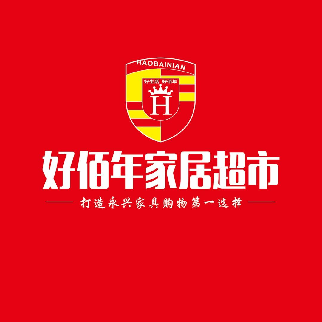 永兴好佰年家居超市