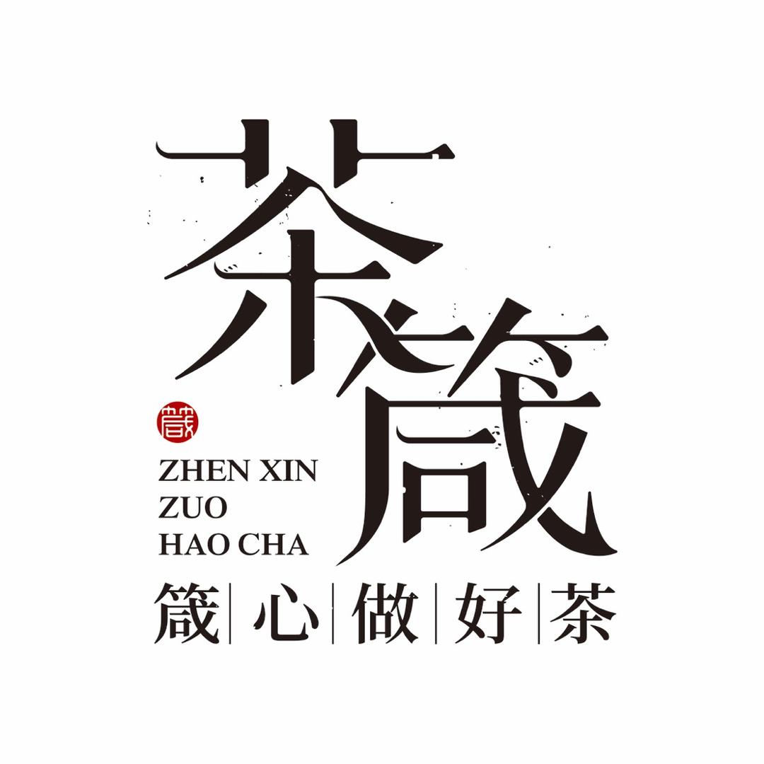 茶箴