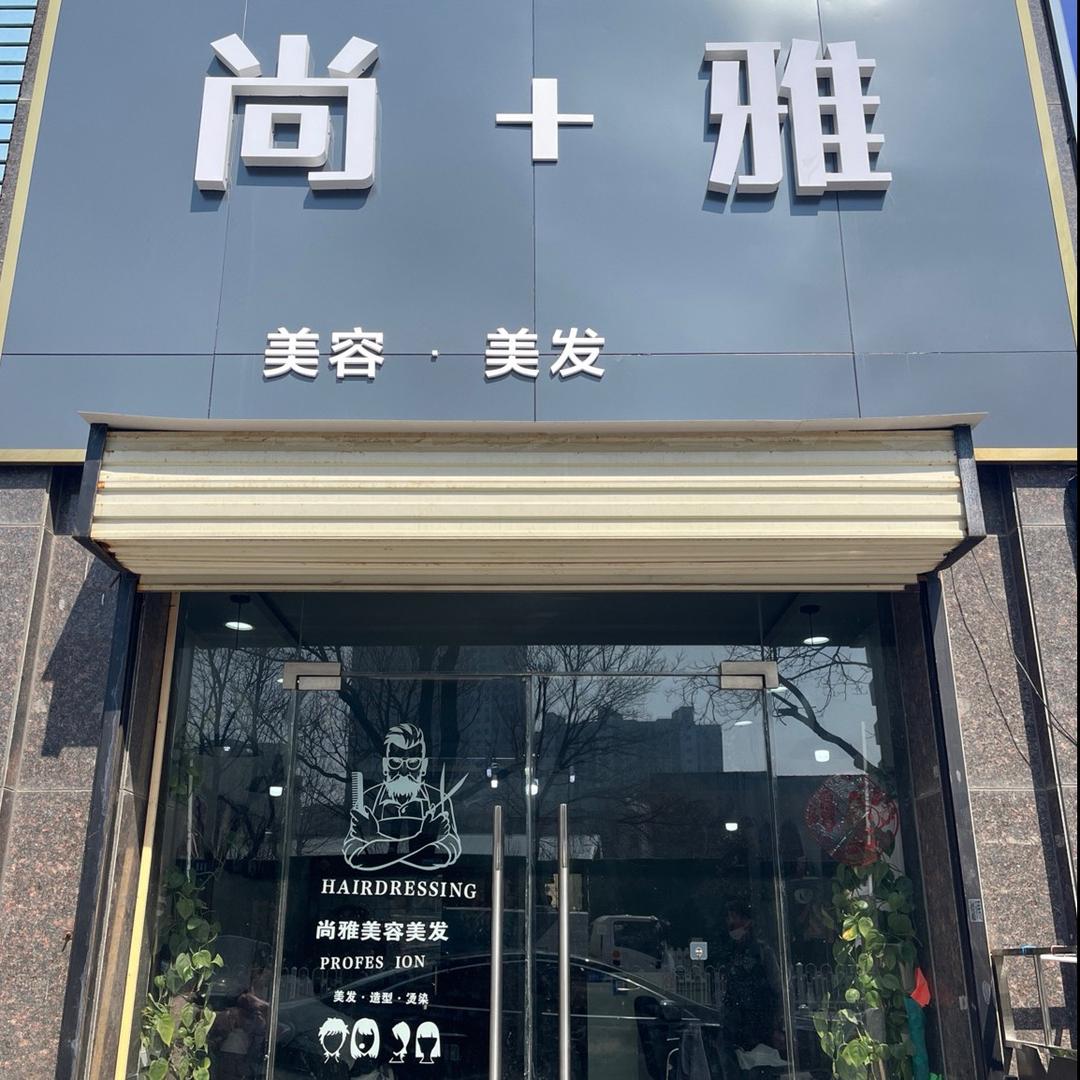 尚十雅美容美发美体