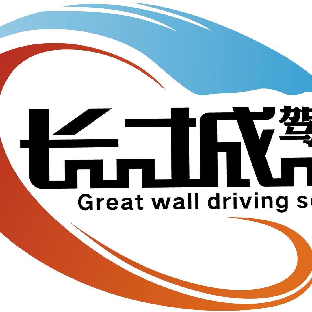 衢州长城驾校小邓老师