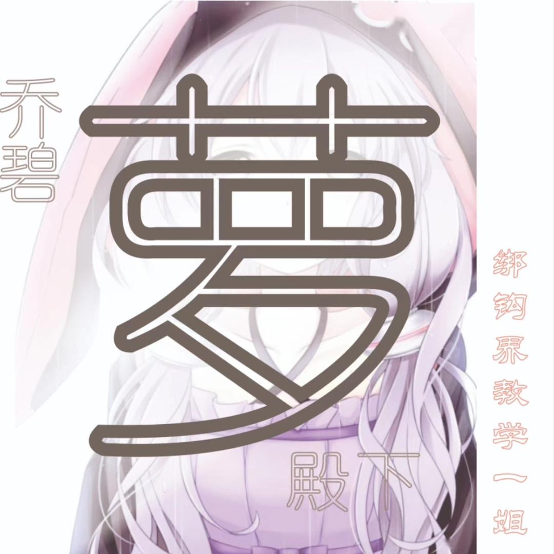 玩铅的乔碧萝（7800手工铅）