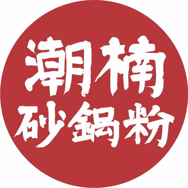 潮楠砂锅粉大岭路店