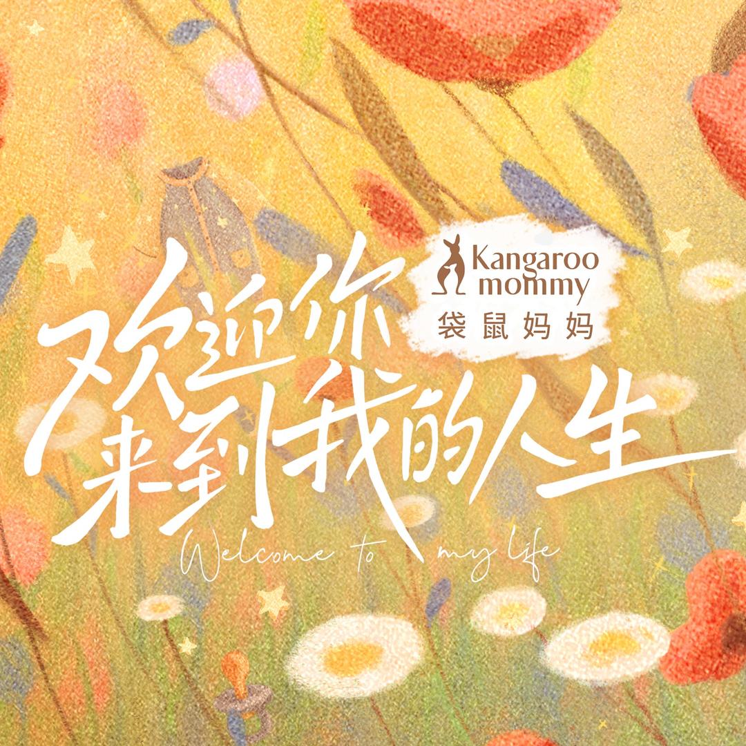 欢迎你来到我的人生