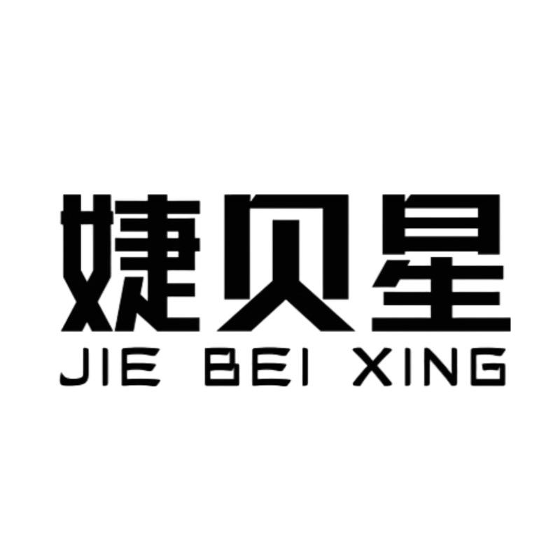 婕贝星思涵母婴玩具专卖店