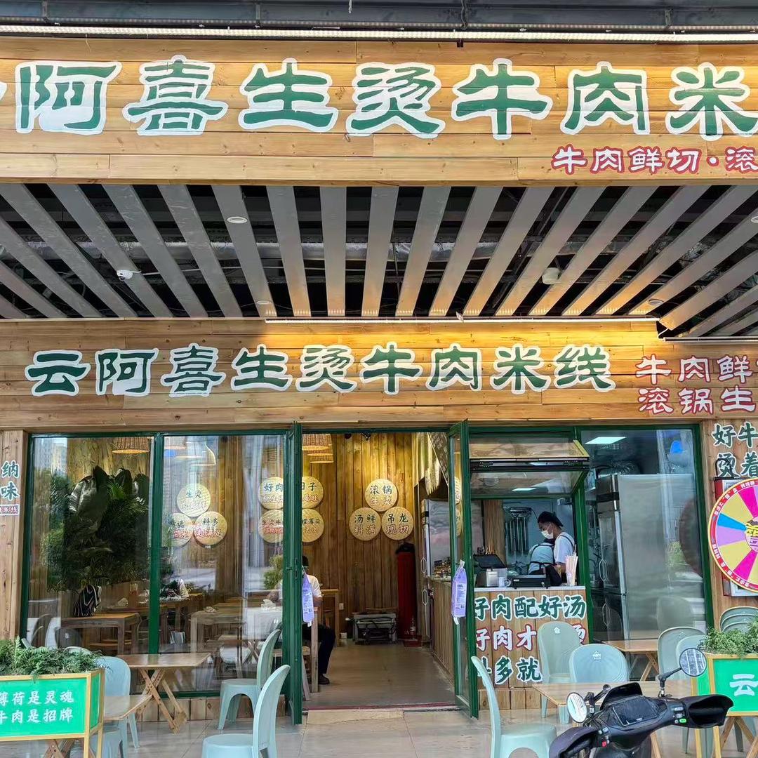 云阿喜生烫牛肉米线