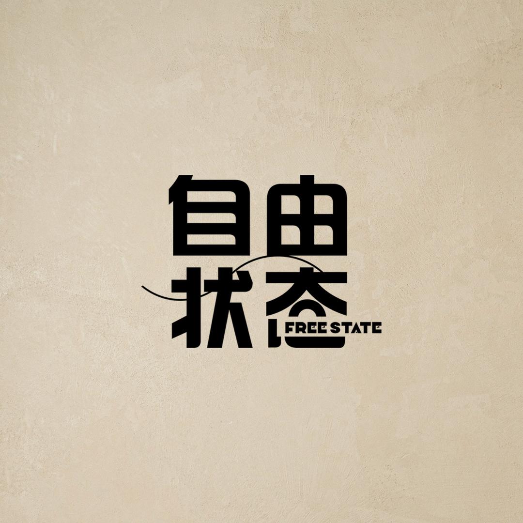 自由状态摄影艺术馆