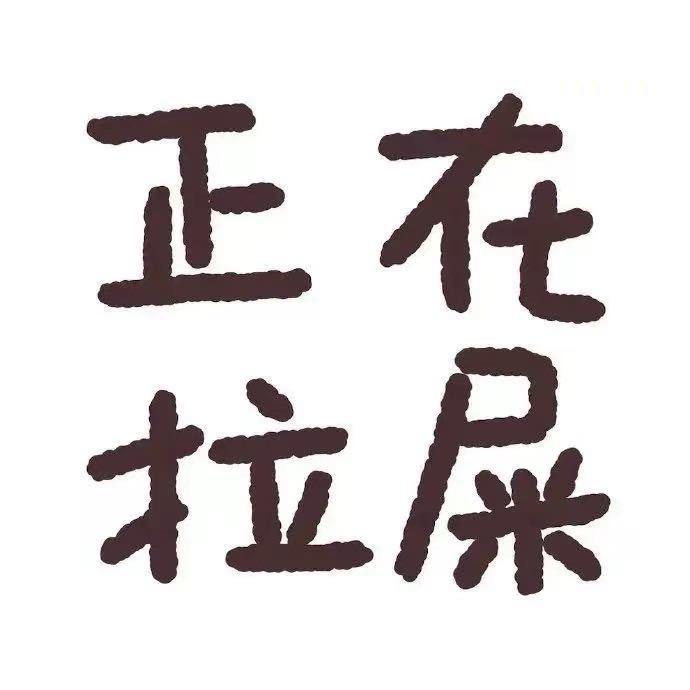 伸个大懒腰