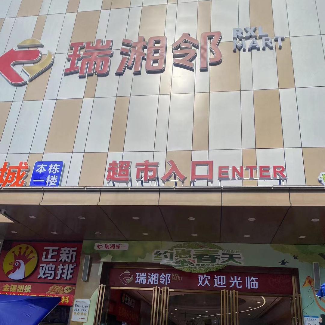 临澧瑞湘邻超市