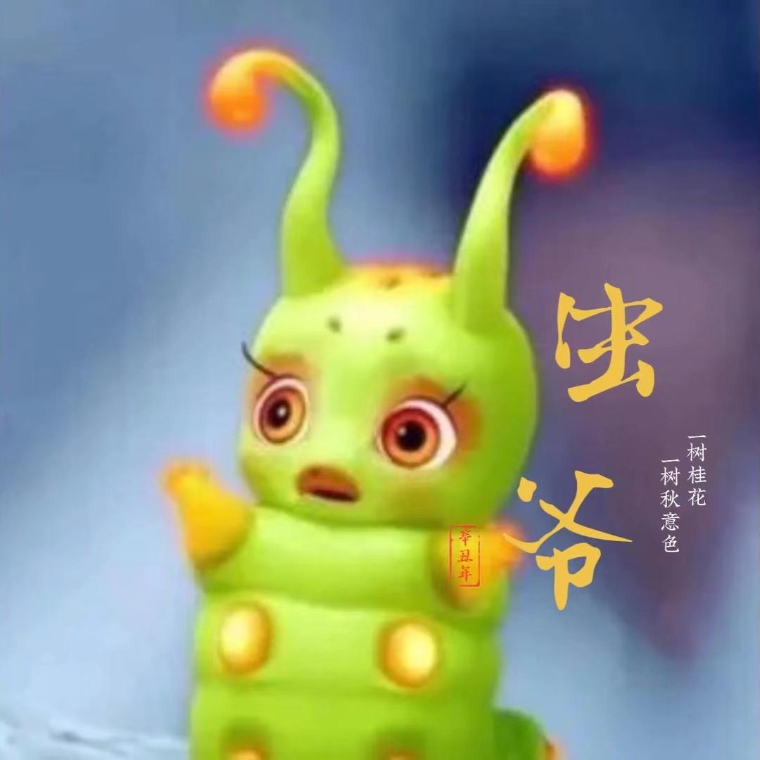 虫爷