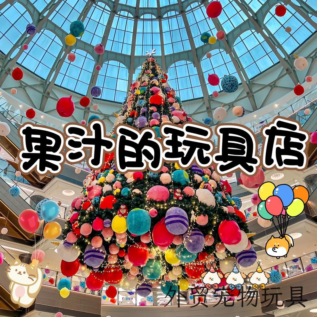 果汁的玩具店