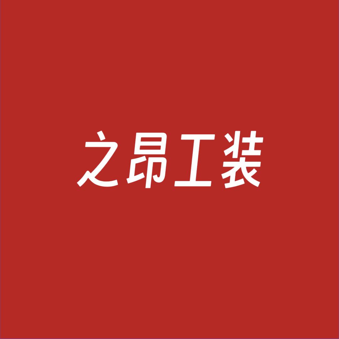 之昂工装