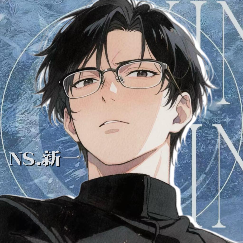 Ns.新一