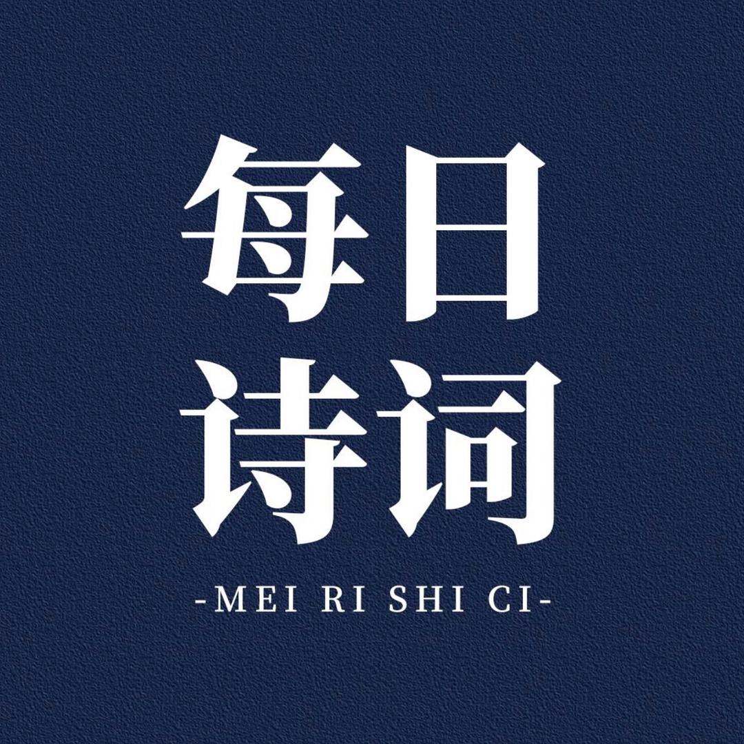 每日诗词