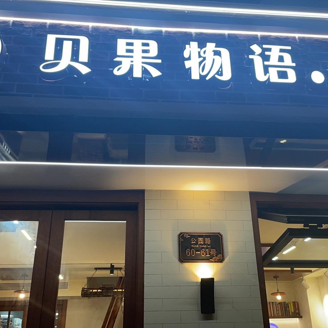 贝果物语烘培店