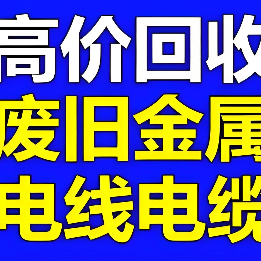 河北珩凯电缆回收