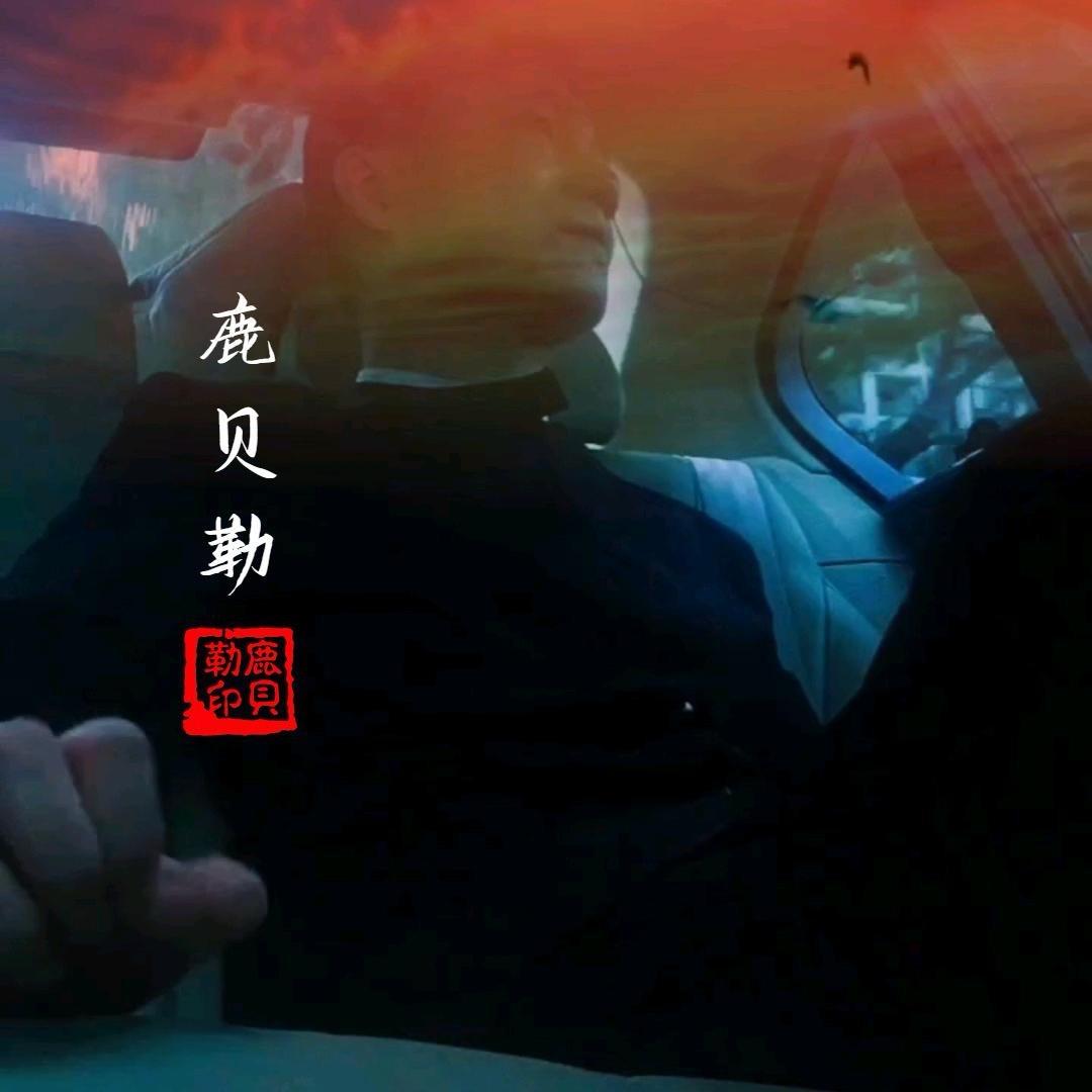 鹿贝勒