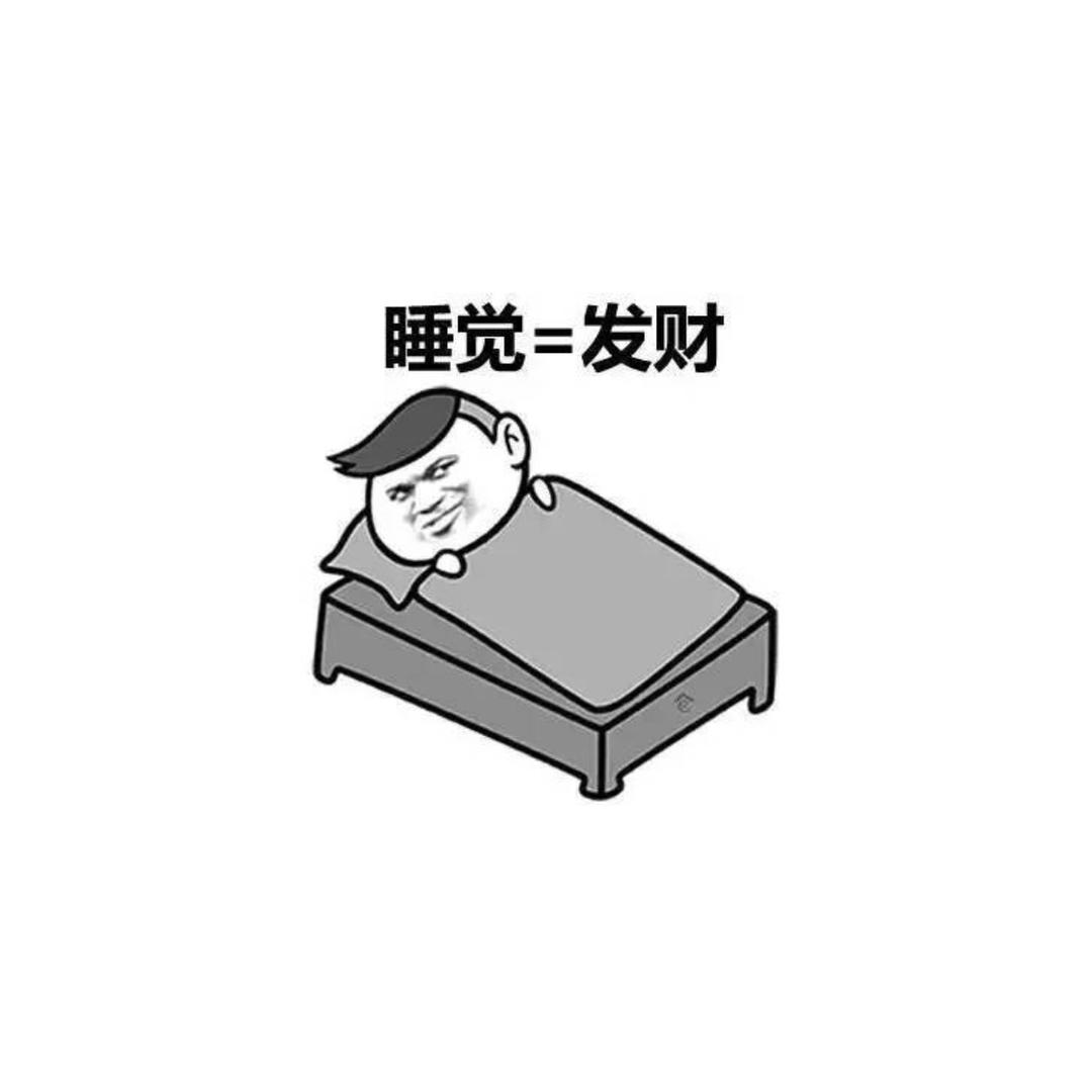 睡觉=发财
