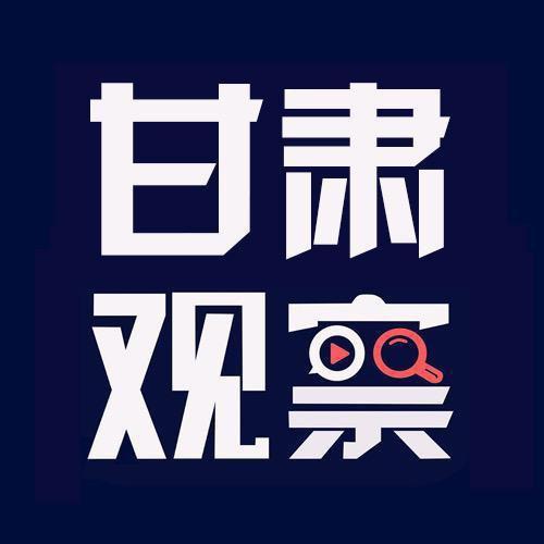 甘肃观察@抖音