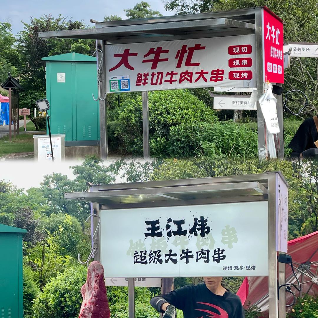 贺村王江伟超级大牛肉串