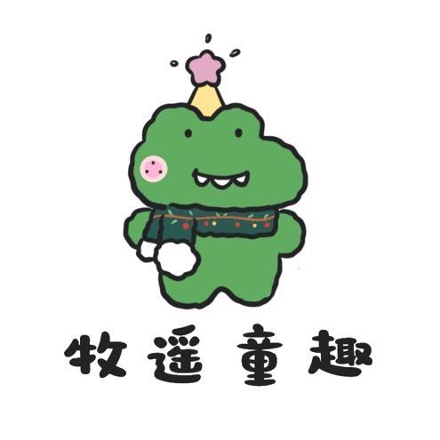 牧遥玩具铺子