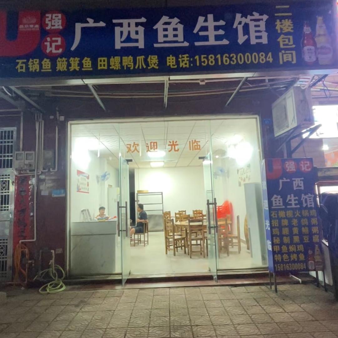 广西鱼生馆
