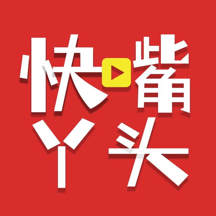 快嘴丫头