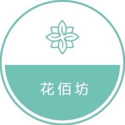 花佰坊