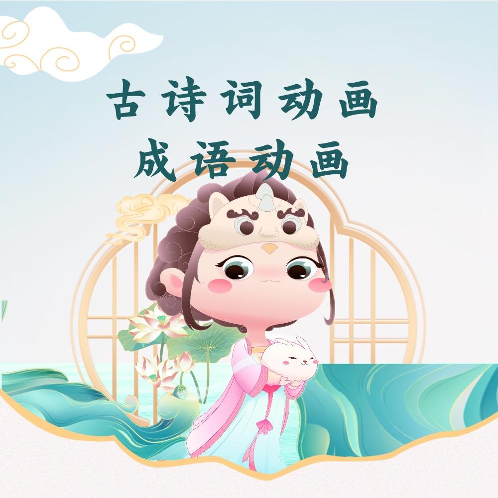 诗诗姐姐（看动画学古诗）