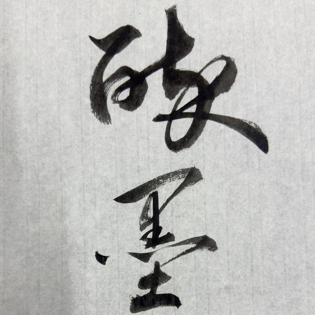 墨悟堂