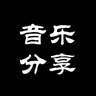 音乐分享（优盘）