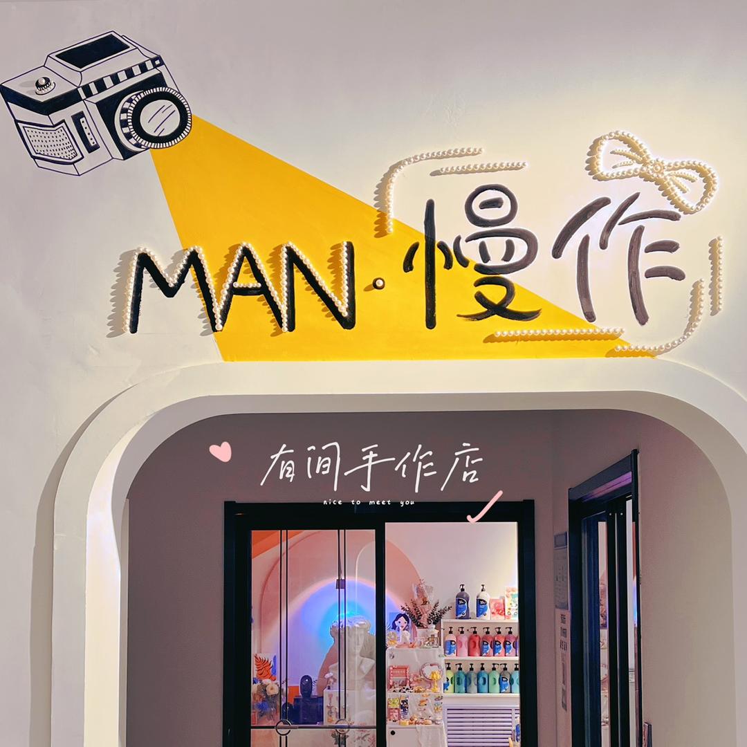 MAN·慢作