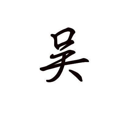 吴～