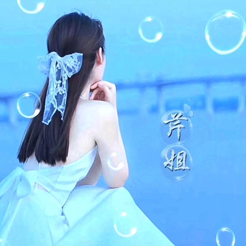芹姐