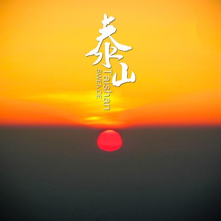 泰山石