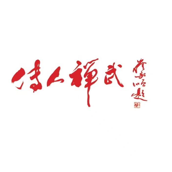 少林传人禅武堂