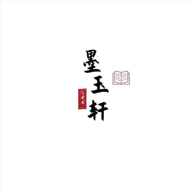 墨玉轩古旧书店