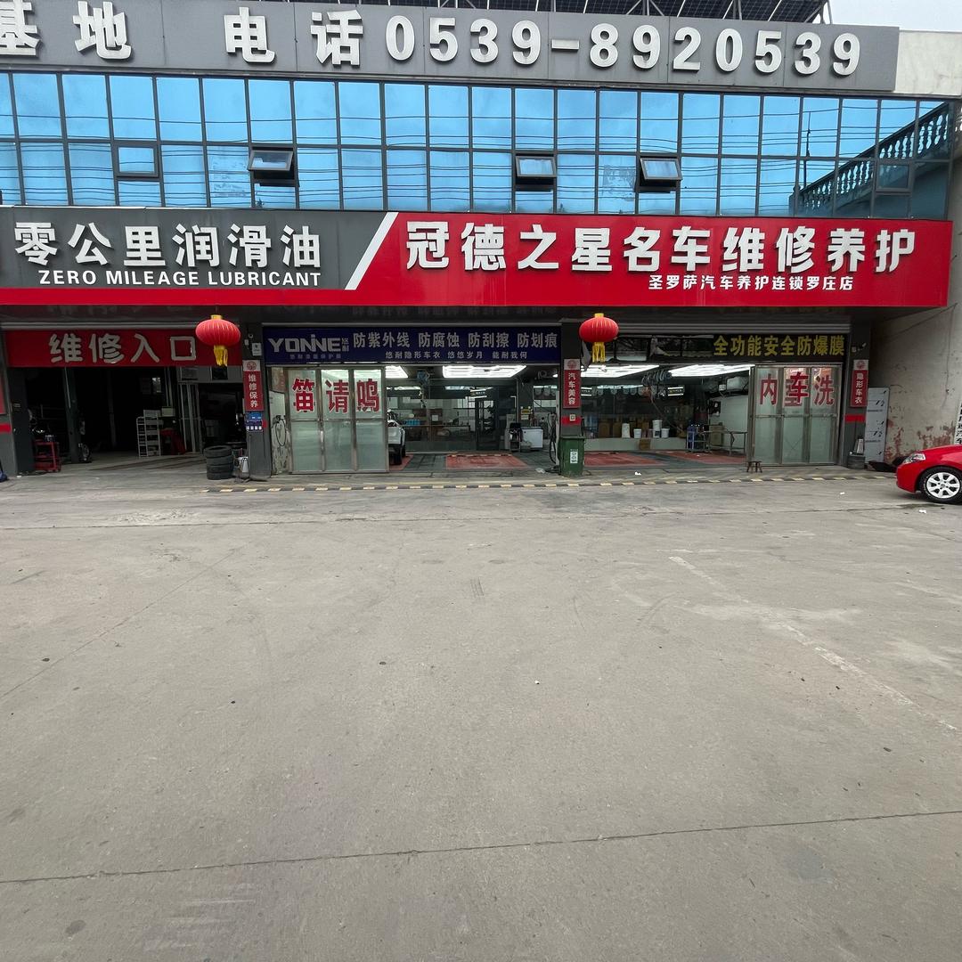 临沂高都冠德汽修