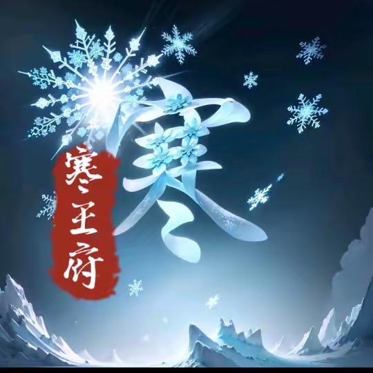 ❄️❄️寒风❄️❄️