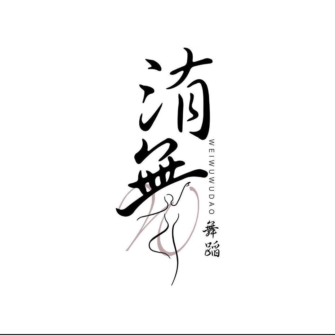 宜昌洧舞舞蹈环球港店