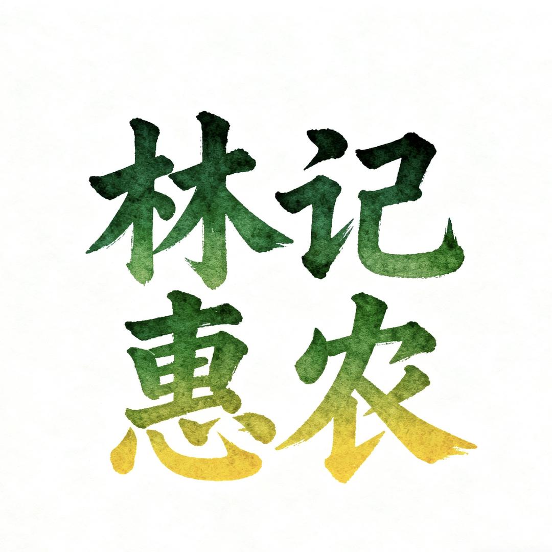 莆仙林记惠农严选