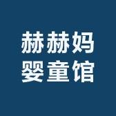 赫赫妈婴童馆
