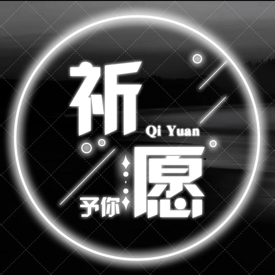 祈愿予你•点唱/互动/新
