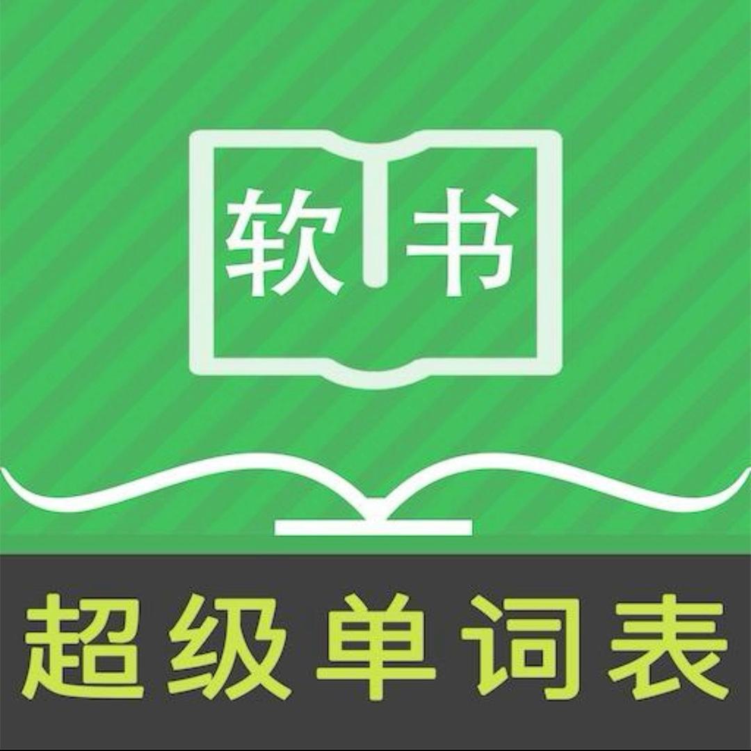 超级单词表-单词速记