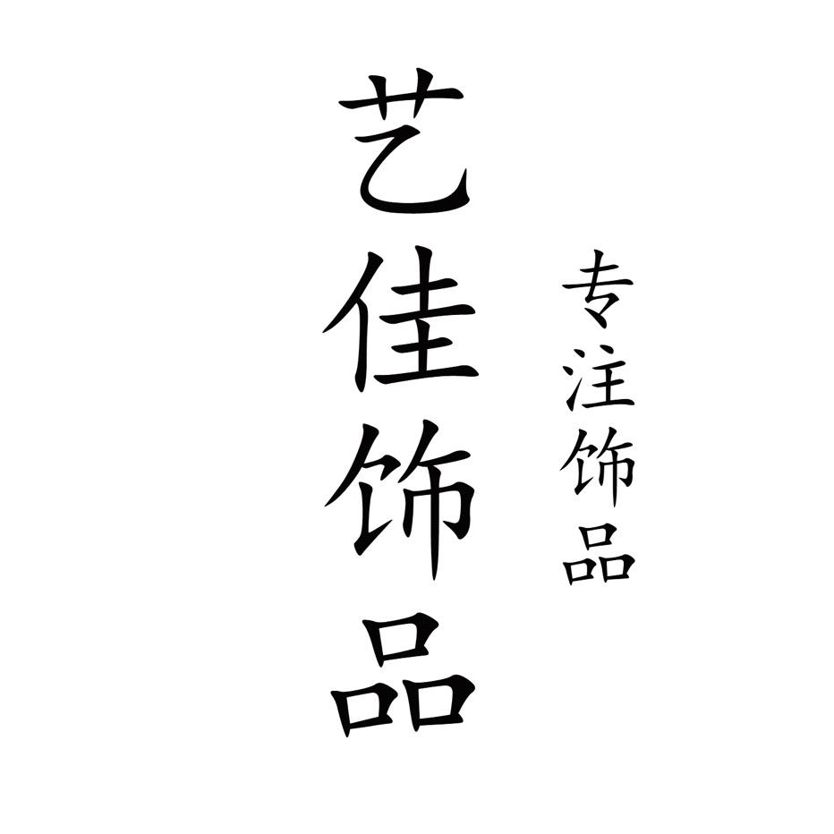 艺佳饰品店