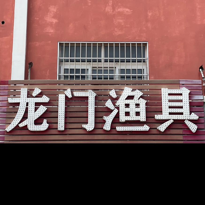 吴山龙门渔具批发