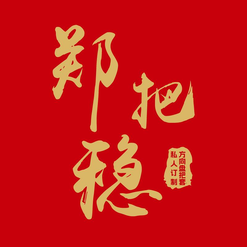 郑把稳汽车手缝方向盘把套